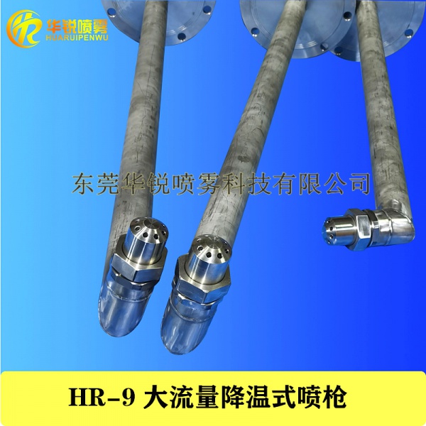 HR9增湿塔降温喷枪，篦冷机急冷喷枪